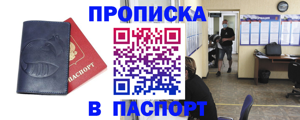 купить прописку в Пушкино